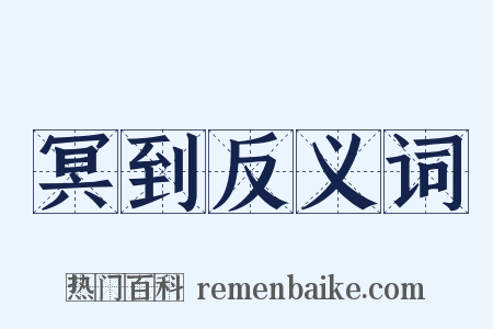 冥到反义词是什么意思的图片